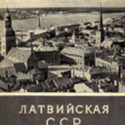 Антон Колотиевский. Латвийская ССР